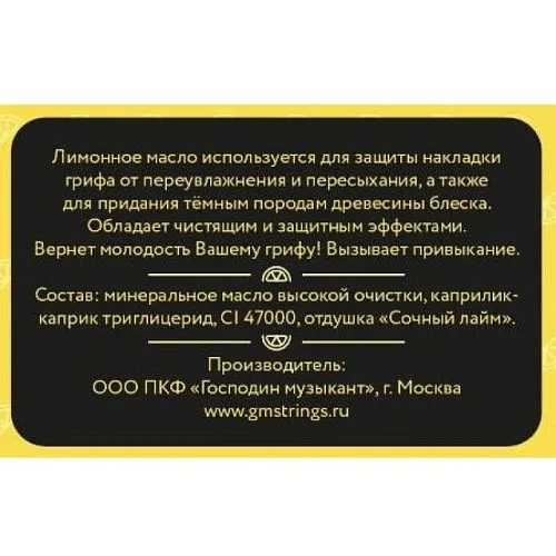 Господин музыкант GM-LM Лимонное масло.